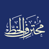 CalliPro محترف الخط