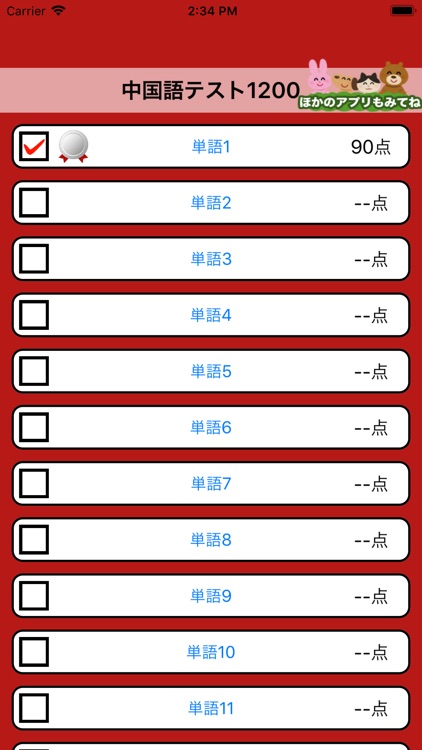 音声で中検勉強 - 中国単語1200 screenshot-4