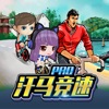 汗马竞速Pro free