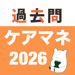 ケアマネ 過去問(完全版) 