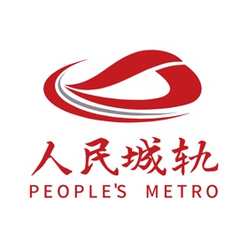 人民城轨