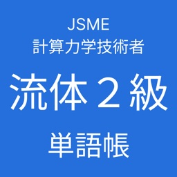 JSME計算力学技術者流体２級単語帳