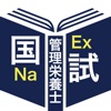 管理栄養士過去問＜国試対策Ａシリーズ＞ icon