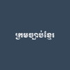 Khmer Law Code - sopheareach te