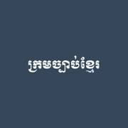 Khmer Law Code