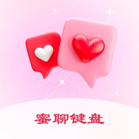ภาพหน้าจอ (5) 蜜聊键盘 - AI高情商恋爱社交友输入法软件
