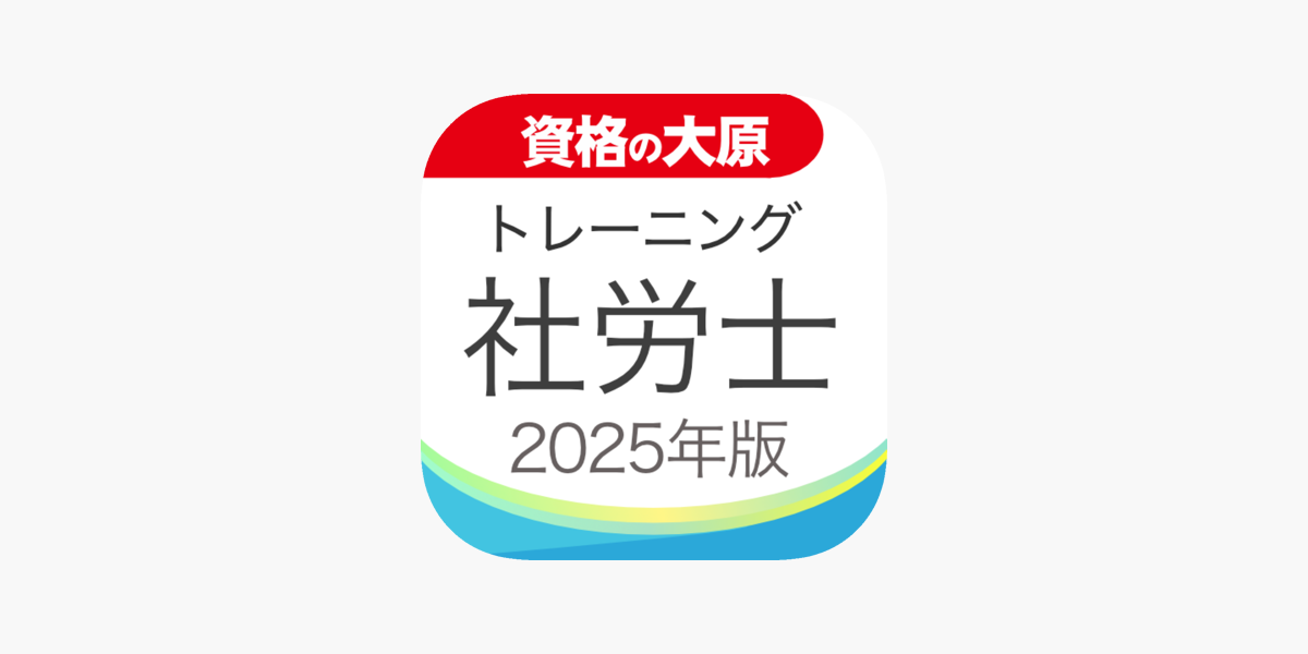 資格の大原 社労士トレ問2025」をApp Storeで