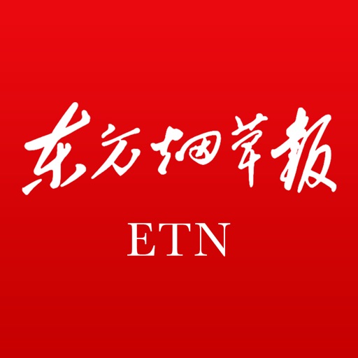 东方烟草报客户端