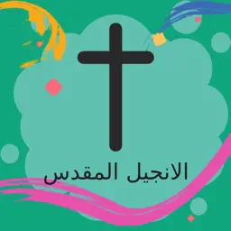 Arabic Bible Offline app icon