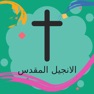 Get Arabic Bible Offline for iOS, iPhone, iPad Aso Report
