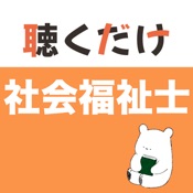 社会福祉士 聴くだけアプリ（完全版）