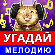 Угадай мелодию песню