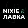 Nixie и Лавка delete, cancel