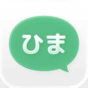 ひまチャット - 最強チャットで今すぐ暇つぶし！