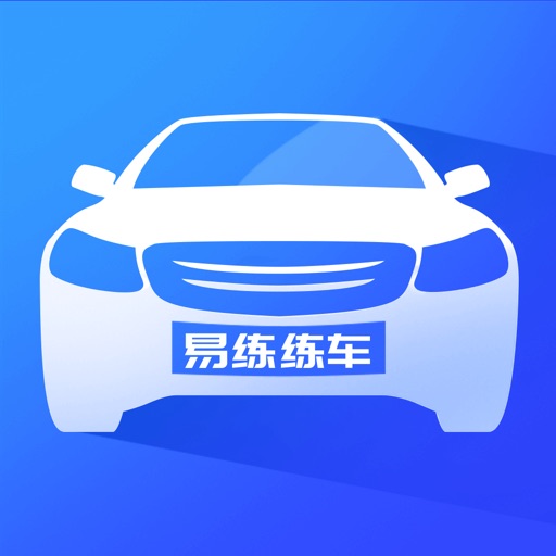 易练练车