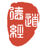 道德经-帛书甲乙本、北大汉简、郭店甲乙丙本、王弼注等尽皆函括
