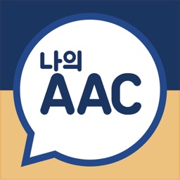 나의AAC - 국내 1위 의사소통 서비스