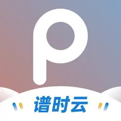 谱时智能云ios版