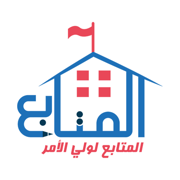 المتابع لولي الأمر