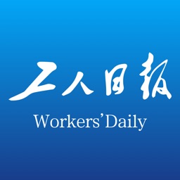 工人日报