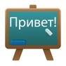 Get Russian Class for iOS, iPhone, iPad Aso Report