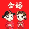 Get 合婚—婚姻八字姓名测试打分 for iOS, iPhone, iPad Aso Report