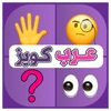 عرب كويز -ألغاز - خمن الايموجي icon