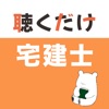 宅建 聴くだけアプリ（完全版）