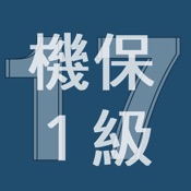 2017年1級機械保全技能士学科過去問