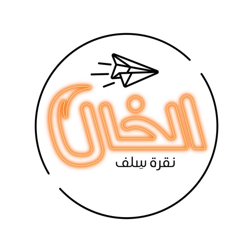 الخال icon