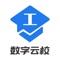 数字云校为企业、学校、培训机构等主体教育机构提供数字学校平台服务，为学校学员提供学习，考试，认证与证书服务。