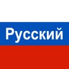 Russian Sounds and Alphabet icon