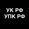 УК РФ: Уголовный Кодекс России icon