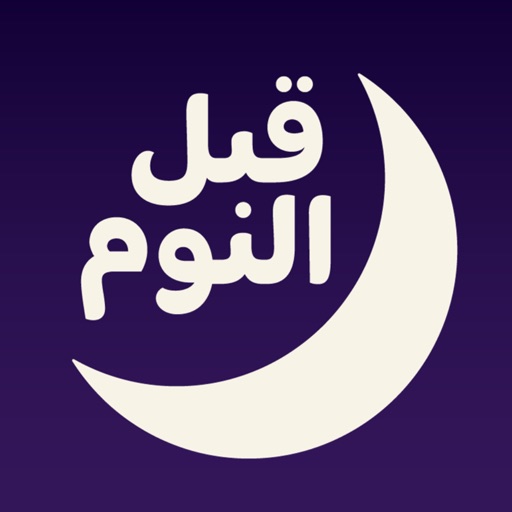 قبل النوم بودكاست - AppWisp.com