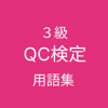 QC検定 ３級 用語集 - Daisuke Matsubara