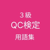 QC検定 ３級 用語集