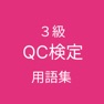 Get QC検定 ３級 用語集 for iOS, iPhone, iPad Aso Report