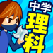 中学理科 