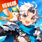 天启圣源福利版