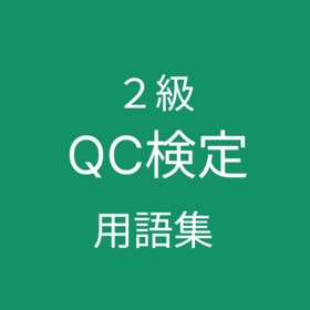 QC検定２級 用語集