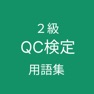 Get QC検定２級 用語集 for iOS, iPhone, iPad Aso Report