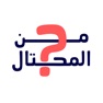 Get من المحتال؟ for iOS, iPhone, iPad Aso Report