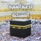 اكتشف تطبيق  أدعية العمرة الشامل الذي يجمع كل الأدعية المأثورة والمستحبة لأداء مناسك العمرة بكل يسر وسهولة