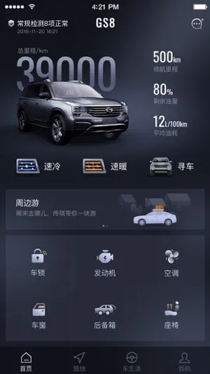 智慧传祺 screenshot 1