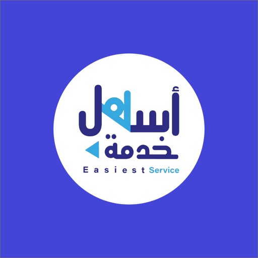 أسهل خدمة