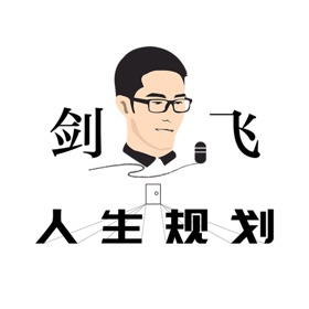 螢幕擷取畫面 (3) 剑飞人生规划