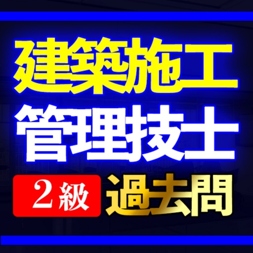 建築施工管理技士 2級 過去問集 I