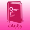 وزاريات icon