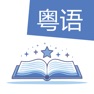 Get DualFables로 광둥어를 배우세요 for iOS, iPhone, iPad Aso Report