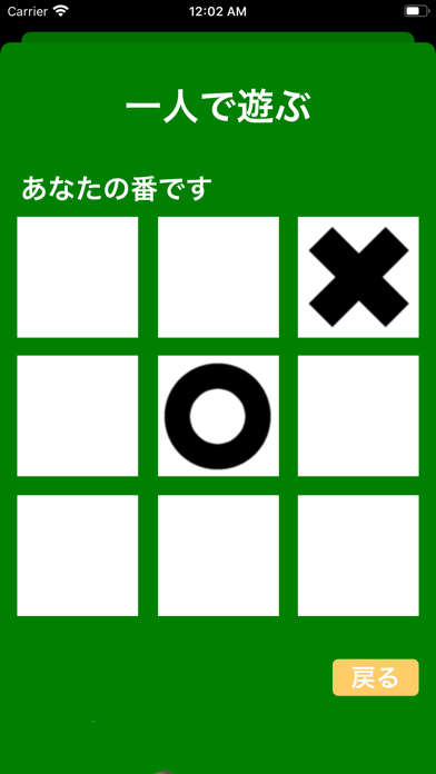 Screenshot #2 pour まるばつ - 三目並べ・○×ゲーム